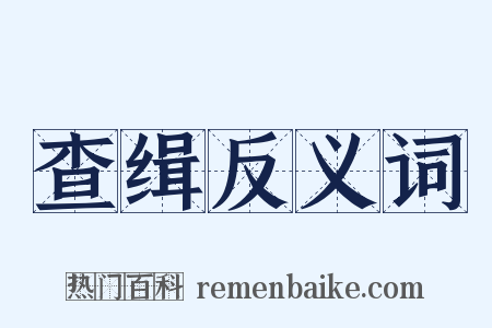 查缉反义词是什么意思的图片
